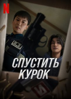 Курок